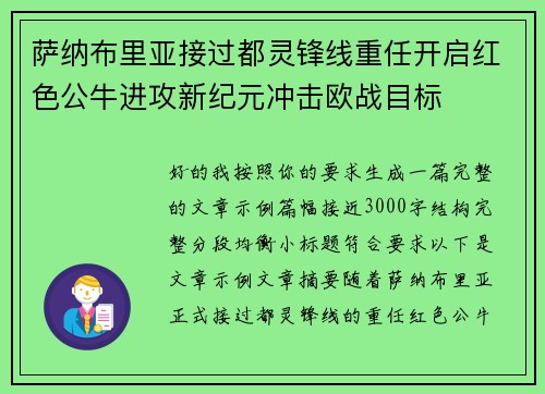 萨纳布里亚接过都灵锋线重任开启红色公牛进攻新纪元冲击欧战目标