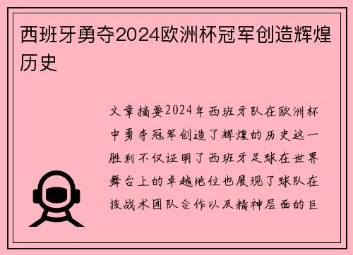 西班牙勇夺2024欧洲杯冠军创造辉煌历史