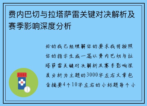 费内巴切与拉塔萨雷关键对决解析及赛季影响深度分析