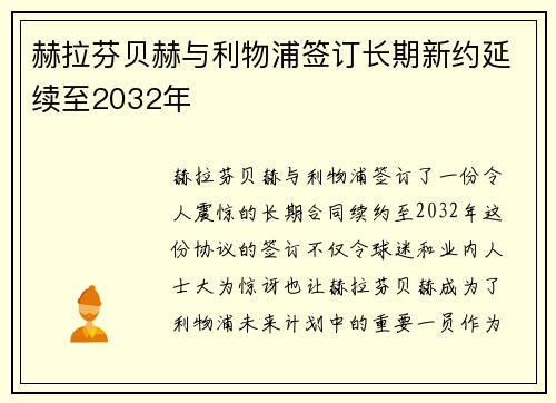 赫拉芬贝赫与利物浦签订长期新约延续至2032年