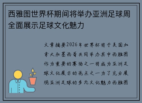 西雅图世界杯期间将举办亚洲足球周全面展示足球文化魅力