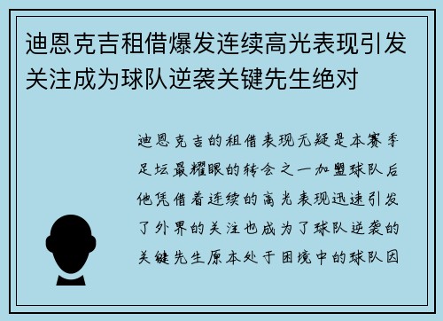 迪恩克吉租借爆发连续高光表现引发关注成为球队逆袭关键先生绝对