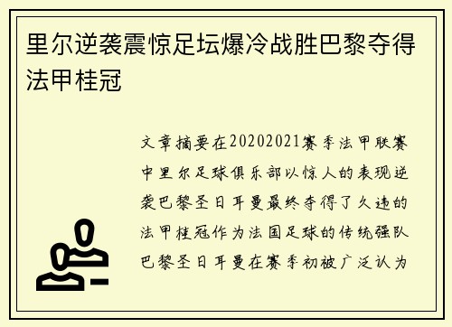 里尔逆袭震惊足坛爆冷战胜巴黎夺得法甲桂冠