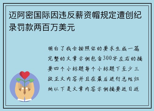 迈阿密国际因违反薪资帽规定遭创纪录罚款两百万美元