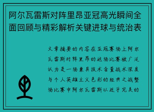 阿尔瓦雷斯对阵里昂亚冠高光瞬间全面回顾与精彩解析关键进球与统治表现