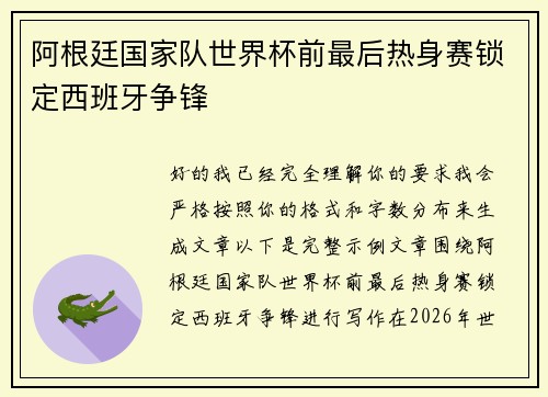 阿根廷国家队世界杯前最后热身赛锁定西班牙争锋