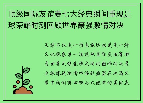 顶级国际友谊赛七大经典瞬间重现足球荣耀时刻回顾世界豪强激情对决