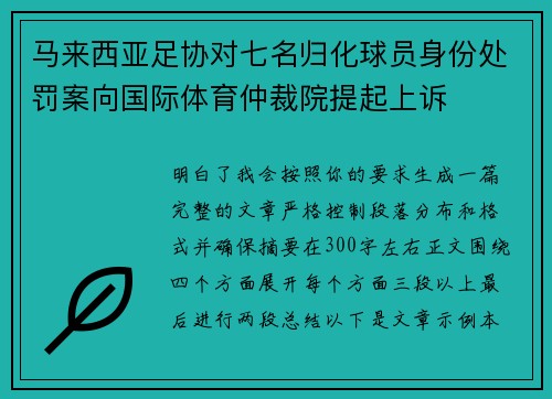 马来西亚足协对七名归化球员身份处罚案向国际体育仲裁院提起上诉