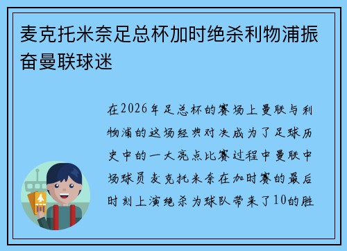 麦克托米奈足总杯加时绝杀利物浦振奋曼联球迷