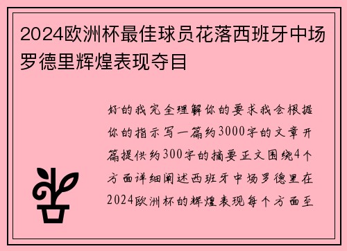 2024欧洲杯最佳球员花落西班牙中场罗德里辉煌表现夺目