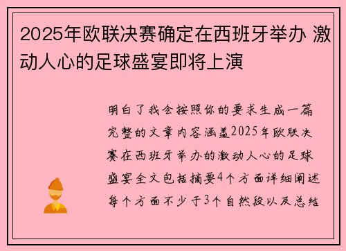 2025年欧联决赛确定在西班牙举办 激动人心的足球盛宴即将上演