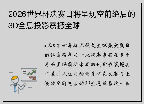 2026世界杯决赛日将呈现空前绝后的3D全息投影震撼全球