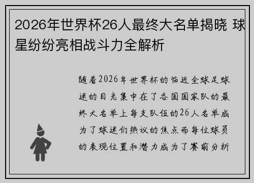 2026年世界杯26人最终大名单揭晓 球星纷纷亮相战斗力全解析