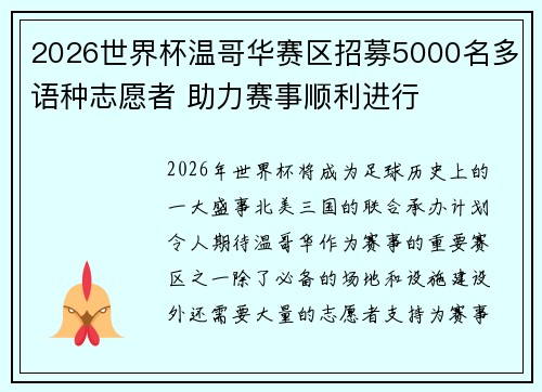 2026世界杯温哥华赛区招募5000名多语种志愿者 助力赛事顺利进行