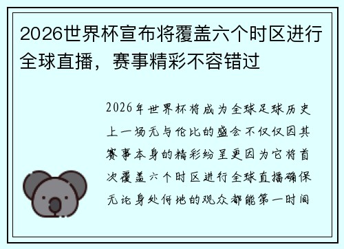 2026世界杯宣布将覆盖六个时区进行全球直播，赛事精彩不容错过