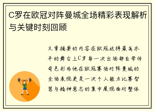 C罗在欧冠对阵曼城全场精彩表现解析与关键时刻回顾