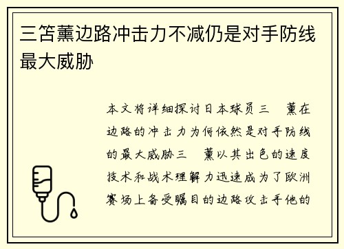 三笘薰边路冲击力不减仍是对手防线最大威胁
