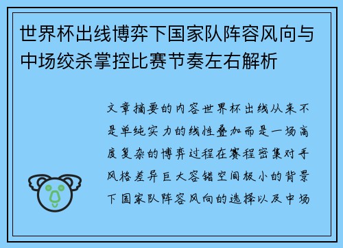 世界杯出线博弈下国家队阵容风向与中场绞杀掌控比赛节奏左右解析