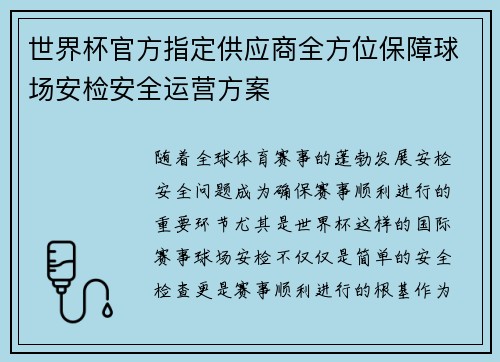 世界杯官方指定供应商全方位保障球场安检安全运营方案