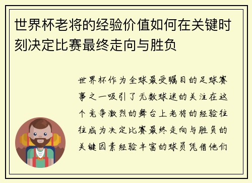 世界杯老将的经验价值如何在关键时刻决定比赛最终走向与胜负