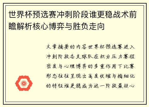 世界杯预选赛冲刺阶段谁更稳战术前瞻解析核心博弈与胜负走向