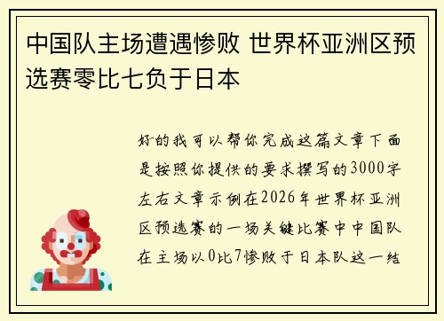 中国队主场遭遇惨败 世界杯亚洲区预选赛零比七负于日本
