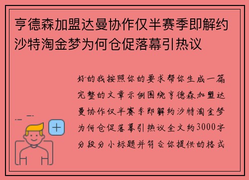 亨德森加盟达曼协作仅半赛季即解约沙特淘金梦为何仓促落幕引热议