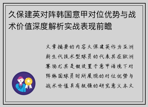 久保建英对阵韩国意甲对位优势与战术价值深度解析实战表现前瞻