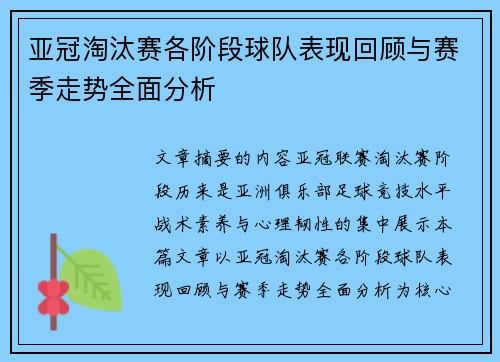 亚冠淘汰赛各阶段球队表现回顾与赛季走势全面分析
