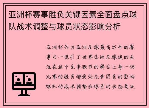 亚洲杯赛事胜负关键因素全面盘点球队战术调整与球员状态影响分析
