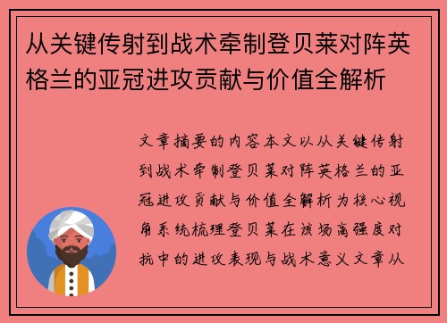 从关键传射到战术牵制登贝莱对阵英格兰的亚冠进攻贡献与价值全解析
