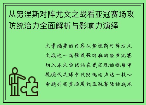 从努涅斯对阵尤文之战看亚冠赛场攻防统治力全面解析与影响力演绎