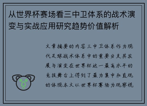 从世界杯赛场看三中卫体系的战术演变与实战应用研究趋势价值解析