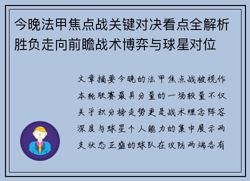 今晚法甲焦点战关键对决看点全解析胜负走向前瞻战术博弈与球星对位