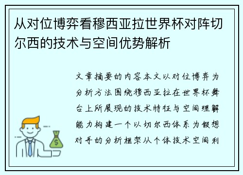 从对位博弈看穆西亚拉世界杯对阵切尔西的技术与空间优势解析 从对位博弈看穆西亚拉世界杯对阵切尔西的技术与空间优势解析