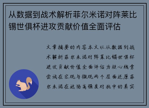 从数据到战术解析菲尔米诺对阵莱比锡世俱杯进攻贡献价值全面评估