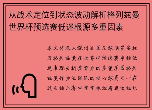 从战术定位到状态波动解析格列兹曼世界杯预选赛低迷根源多重因素