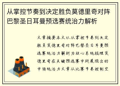 从掌控节奏到决定胜负莫德里奇对阵巴黎圣日耳曼预选赛统治力解析