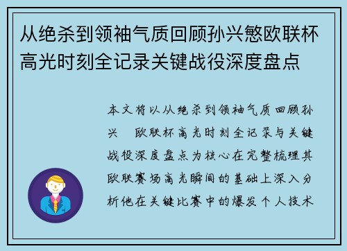 从绝杀到领袖气质回顾孙兴慜欧联杯高光时刻全记录关键战役深度盘点