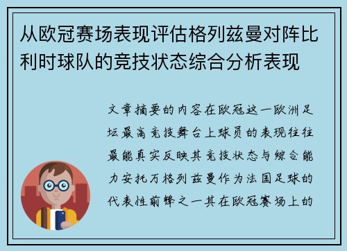 从欧冠赛场表现评估格列兹曼对阵比利时球队的竞技状态综合分析表现