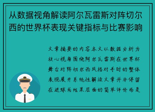 从数据视角解读阿尔瓦雷斯对阵切尔西的世界杯表现关键指标与比赛影响 从数据视角解读阿尔瓦雷斯对阵切尔西的世界杯表现关键指标与比赛影响