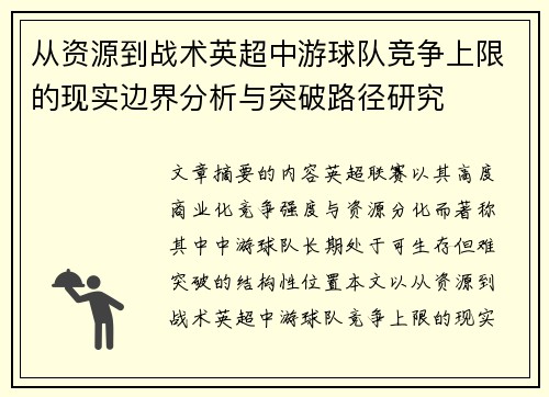 从资源到战术英超中游球队竞争上限的现实边界分析与突破路径研究