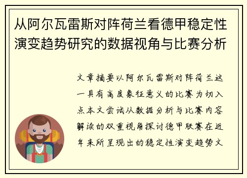 从阿尔瓦雷斯对阵荷兰看德甲稳定性演变趋势研究的数据视角与比赛分析 从阿尔瓦雷斯对阵荷兰看德甲稳定性演变趋势研究的数据视角与比赛分析