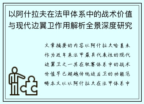 以阿什拉夫在法甲体系中的战术价值与现代边翼卫作用解析全景深度研究