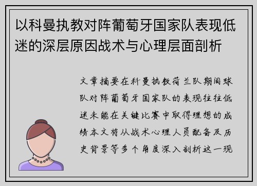 以科曼执教对阵葡萄牙国家队表现低迷的深层原因战术与心理层面剖析