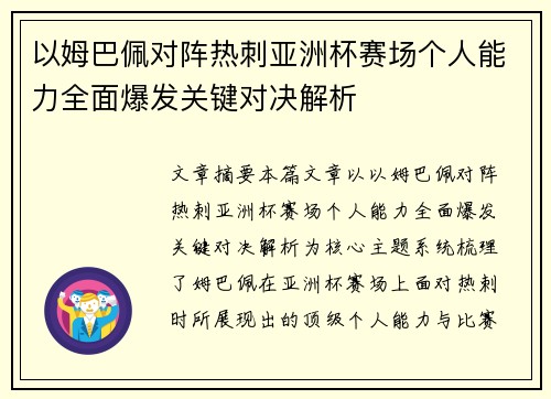 以姆巴佩对阵热刺亚洲杯赛场个人能力全面爆发关键对决解析