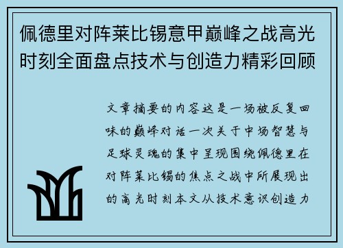 佩德里对阵莱比锡意甲巅峰之战高光时刻全面盘点技术与创造力精彩回顾