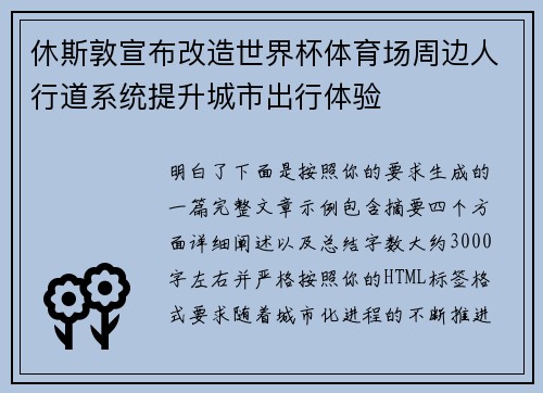 休斯敦宣布改造世界杯体育场周边人行道系统提升城市出行体验 休斯敦宣布改造世界杯体育场周边人行道系统提升城市出行体验