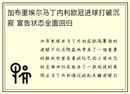 加布里埃尔马丁内利欧冠进球打破沉寂 宣告状态全面回归