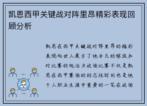 凯恩西甲关键战对阵里昂精彩表现回顾分析